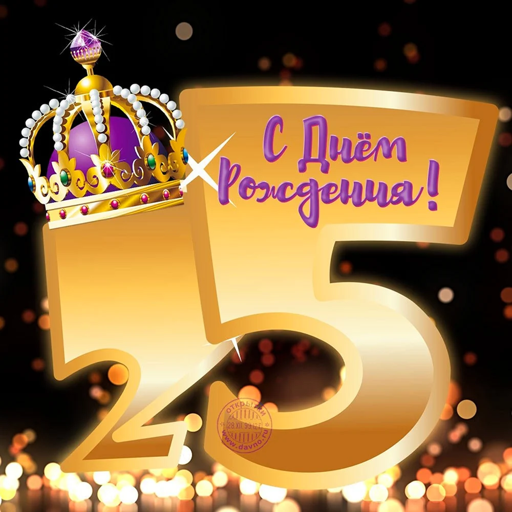 С днем рождения 25