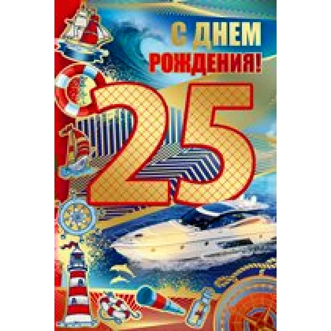 С днем рождения 25