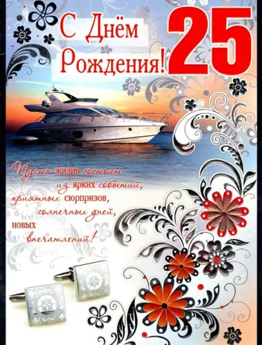 С днем рождения 25