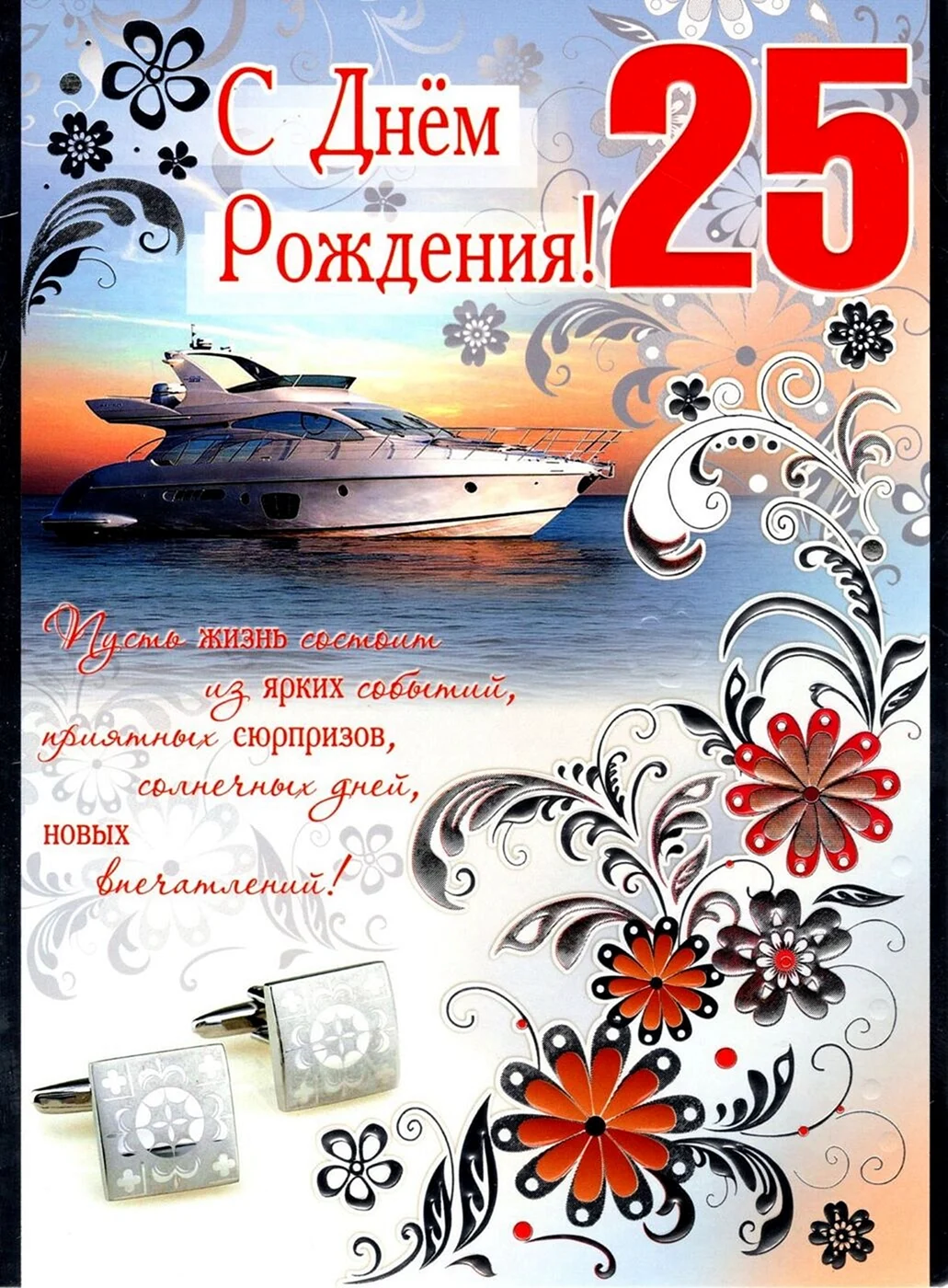 С днем рождения 25