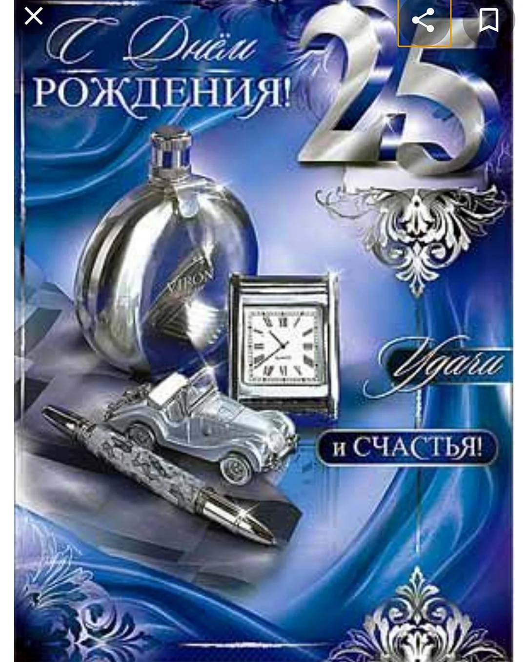 С днём рождения 25 лет