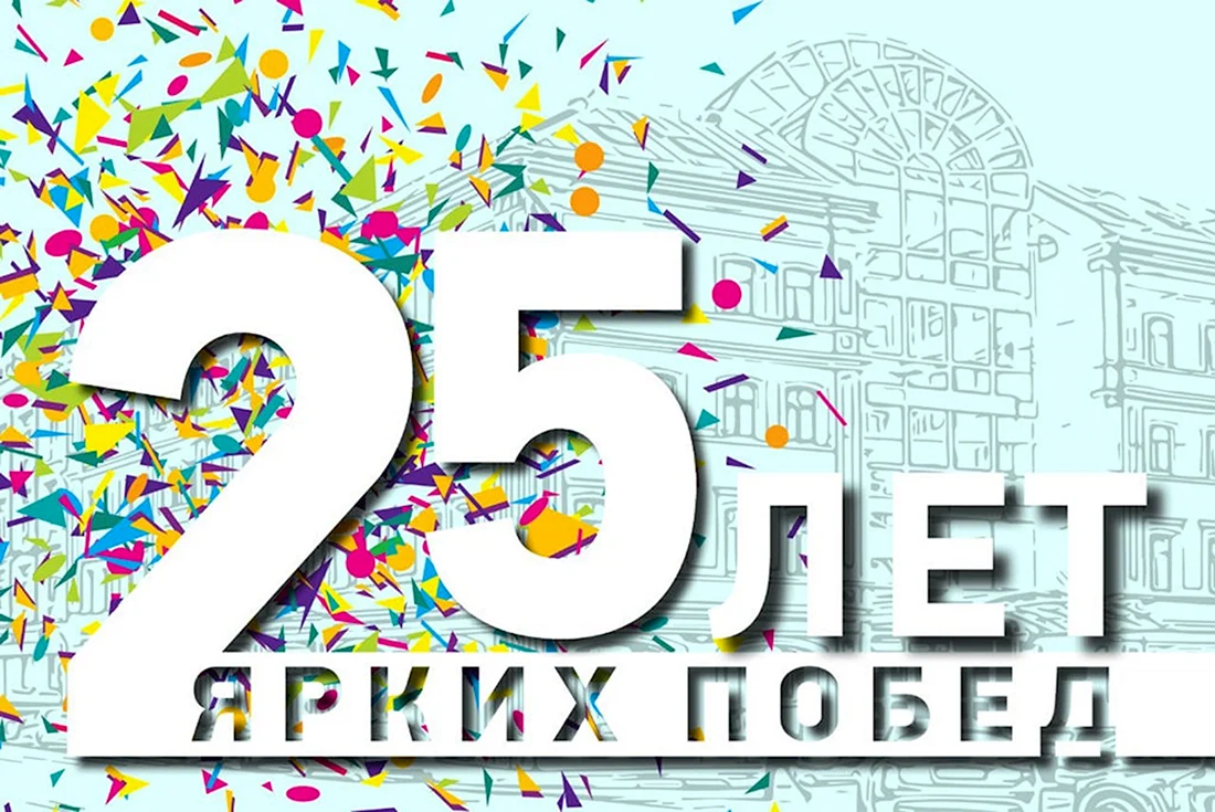 С днём рождения 25 лет