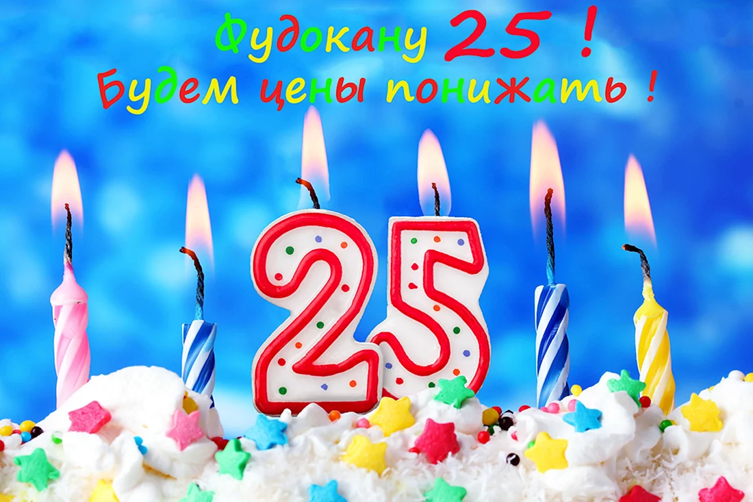 С днём рождения 25 лет