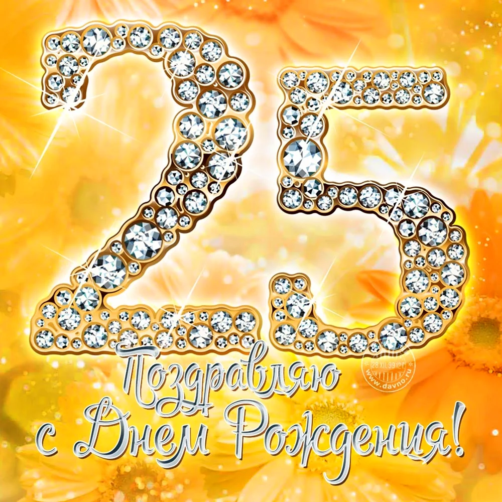 С днём рождения 25 лет