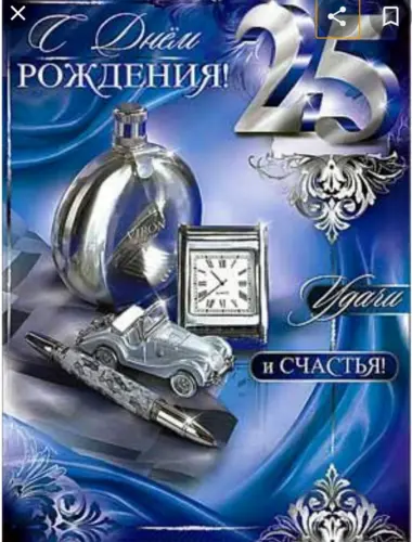 С днём рождения 25 лет