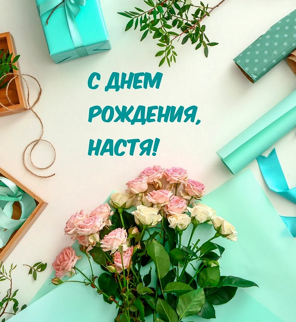 С днем рождения