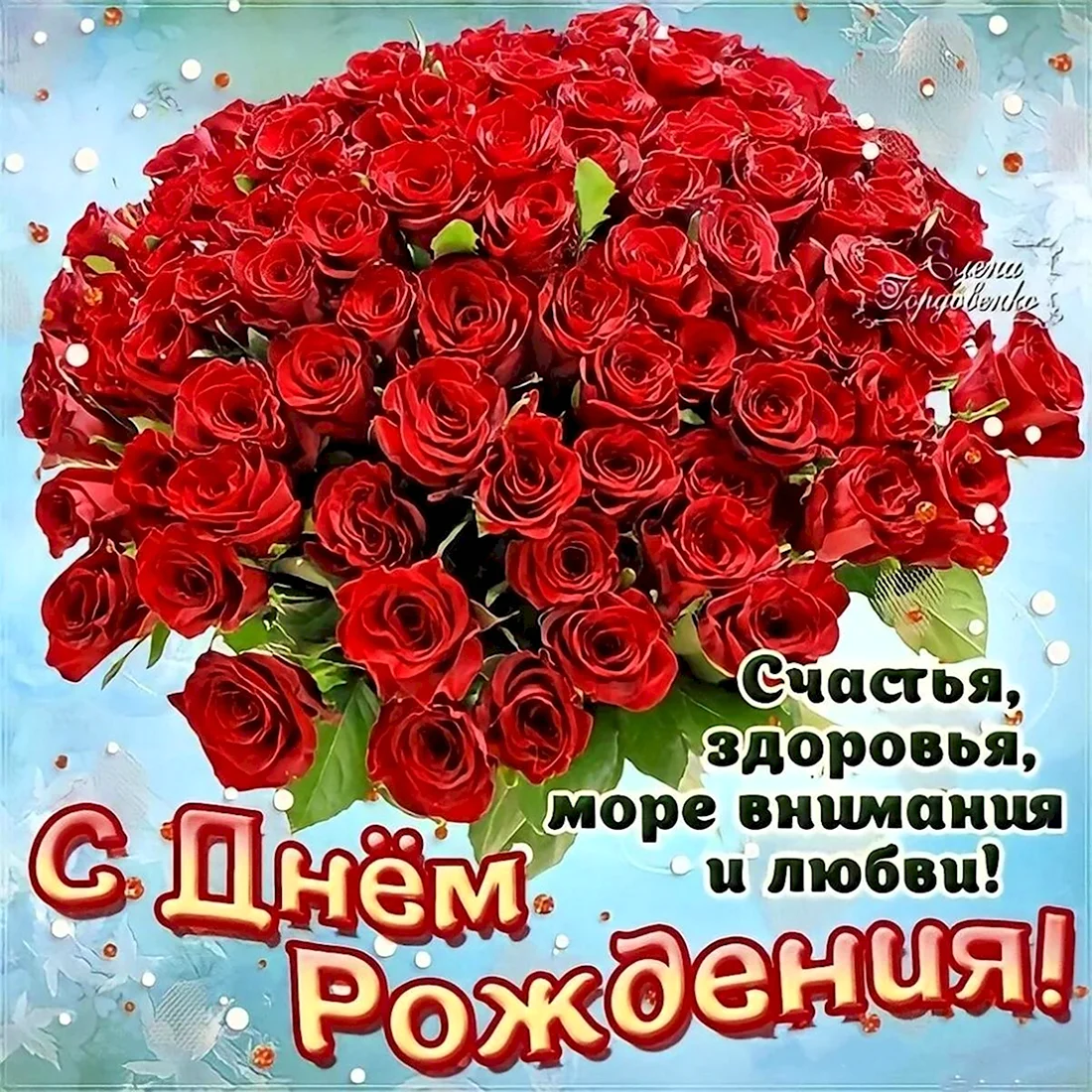 С днем рождения