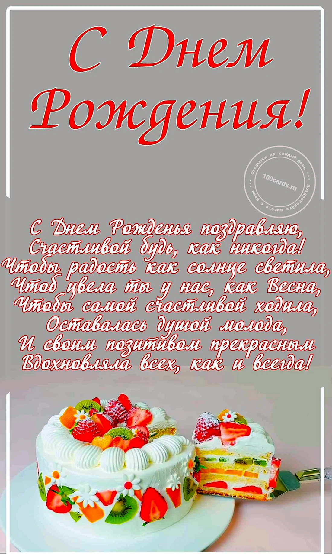 С днем рождения