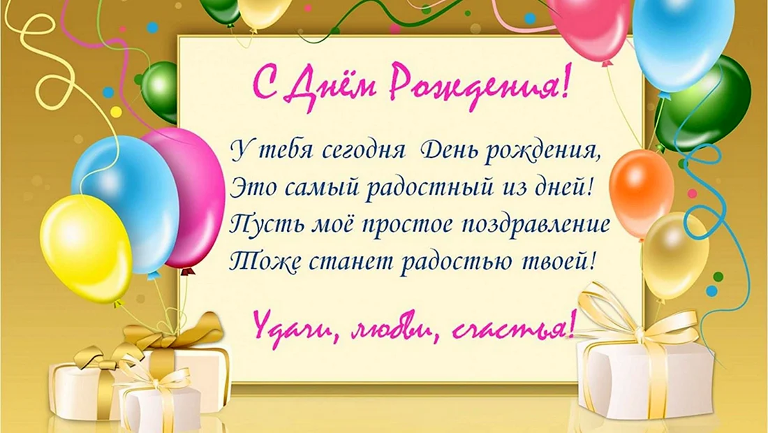 С днюхой коротко. С днем рождения. Поздравляю с днём рождения. Поздравления с днём рождения открытки. Картинки с короткими пожеланиями на день рождения.