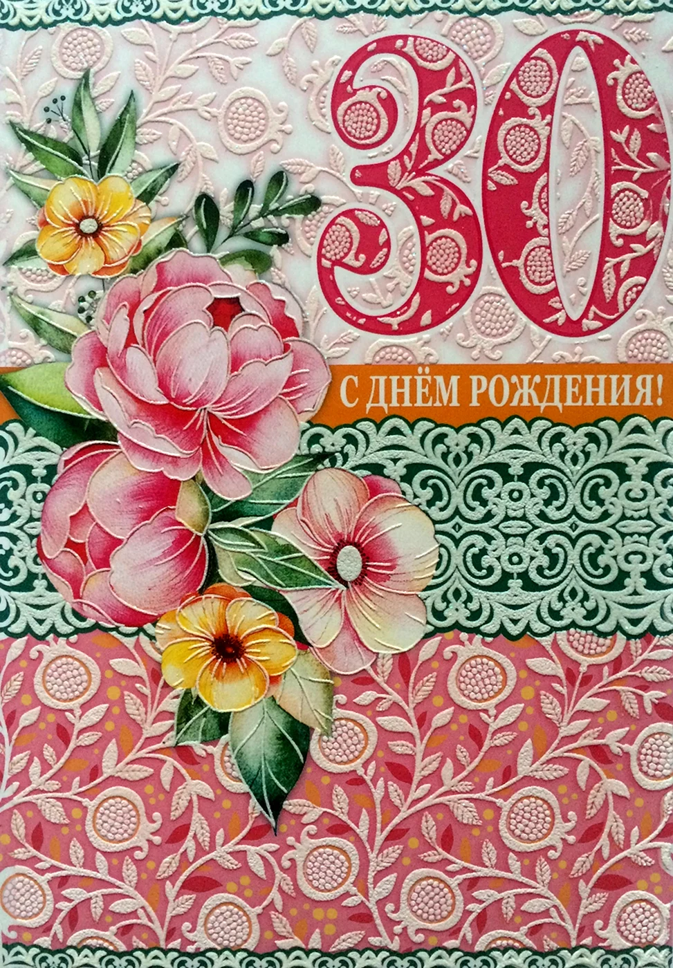 С днем рождения 30