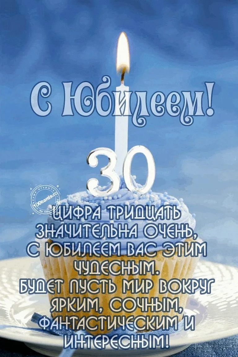 С днём рождения 30 лет