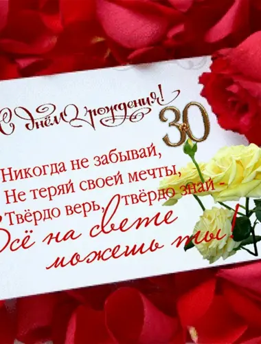 С днём рождения 30 лет