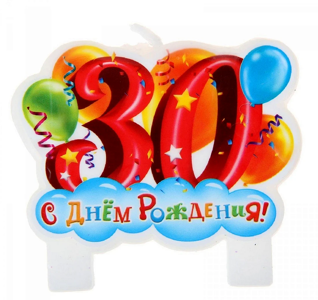 С днём рождения 30 лет