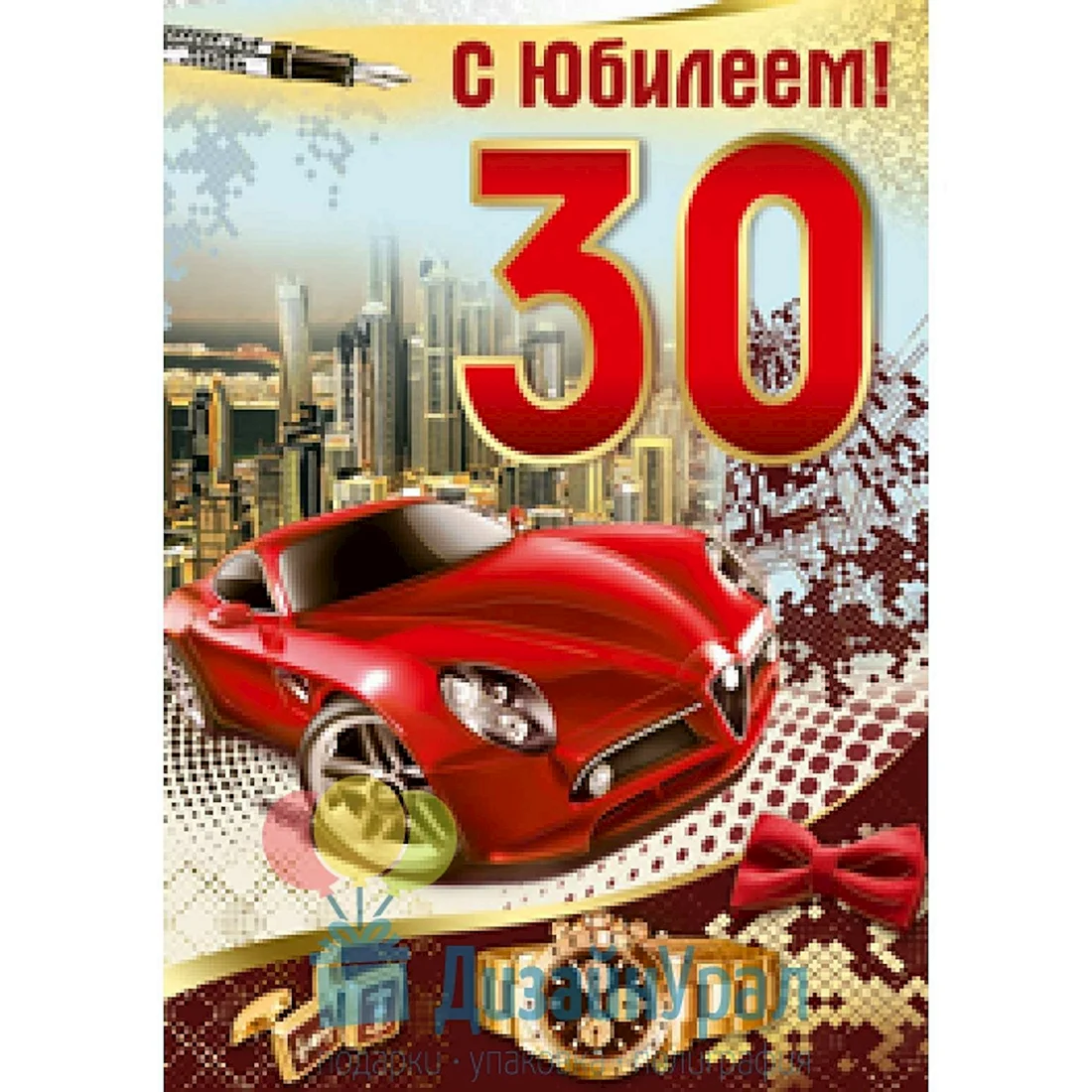 С днём рождения 30 лет