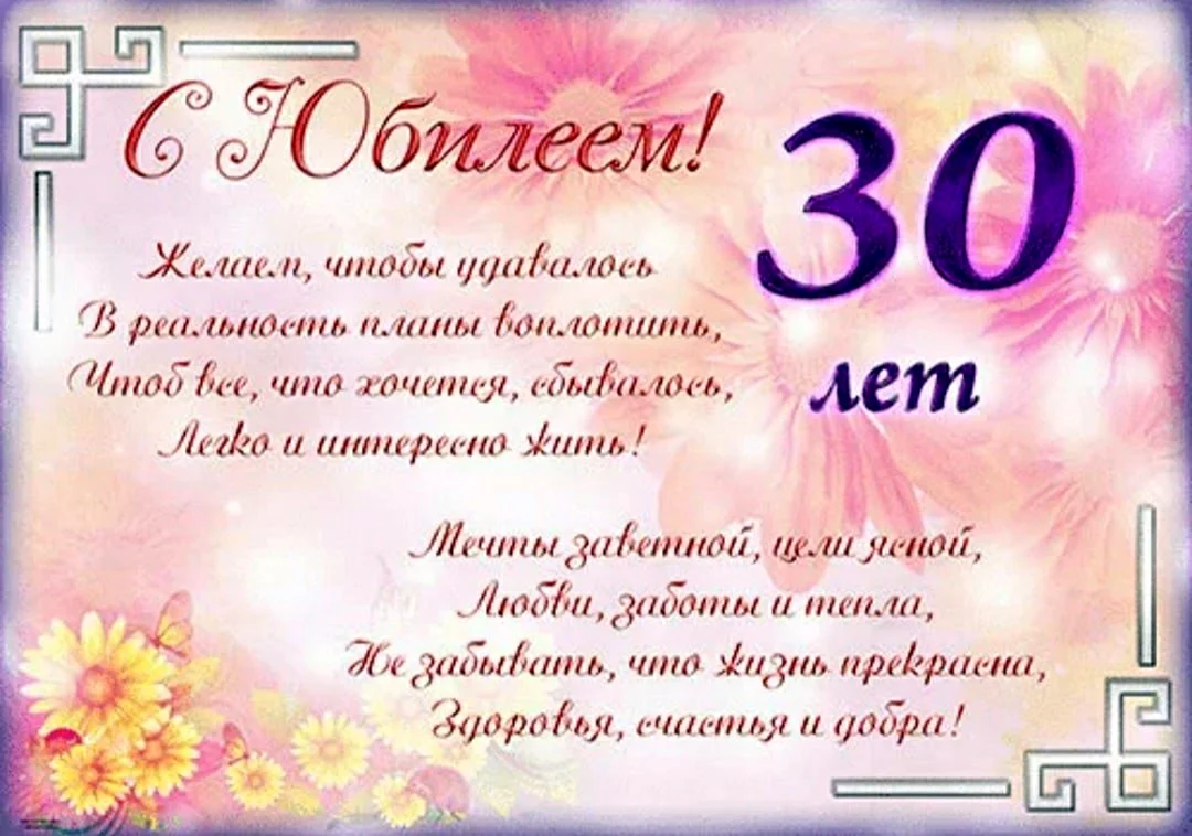 С днём рождения 30 лет