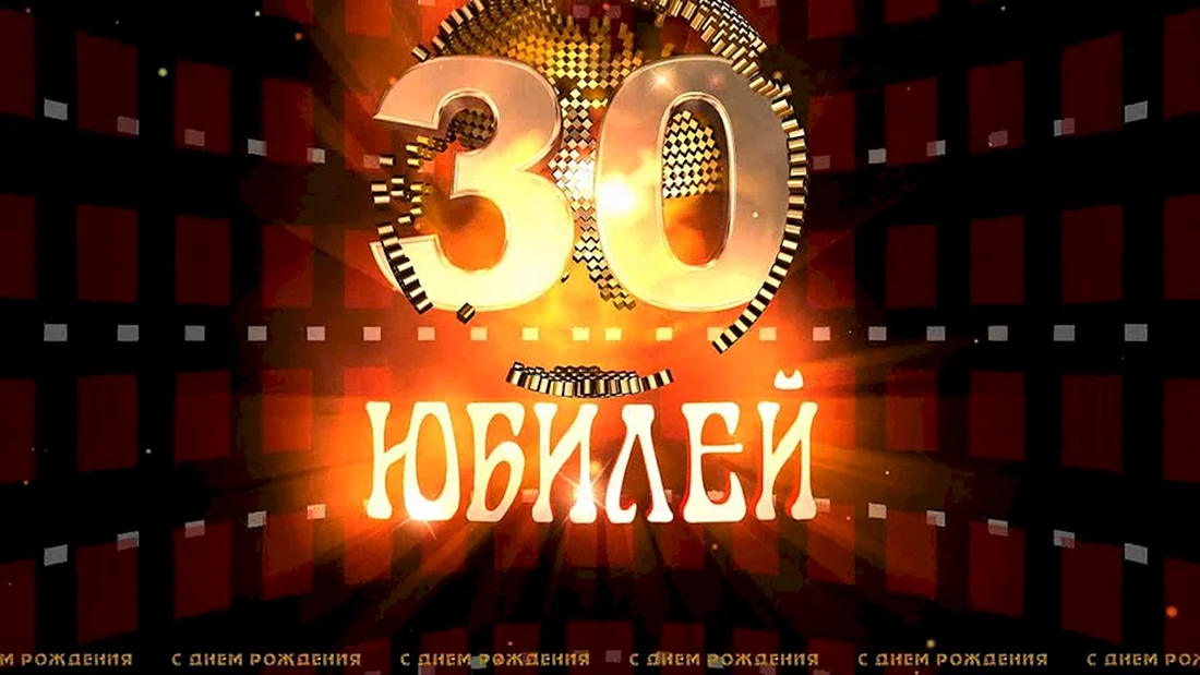 С днём рождения 30 лет