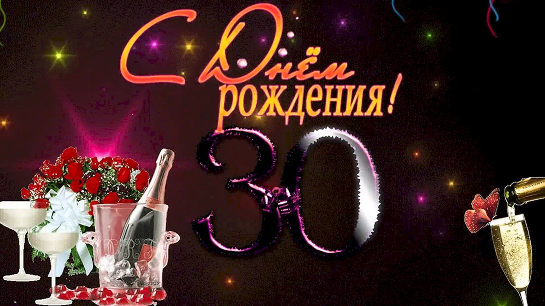 С днём рождения 30 лет