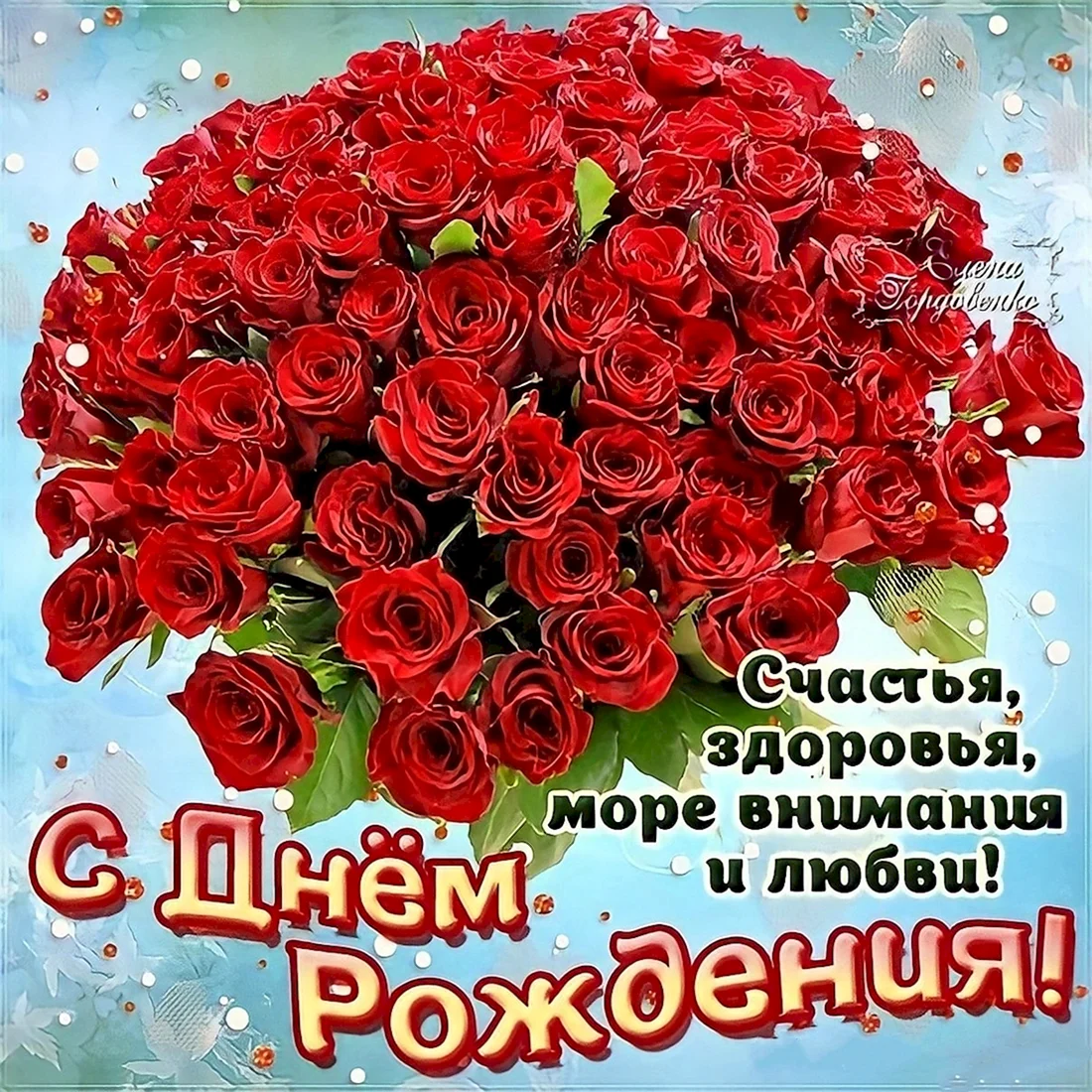 С днем рождения