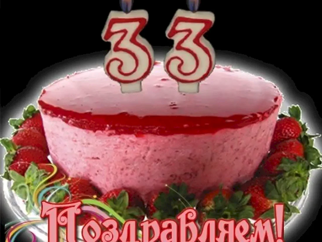 С днем рождения 33