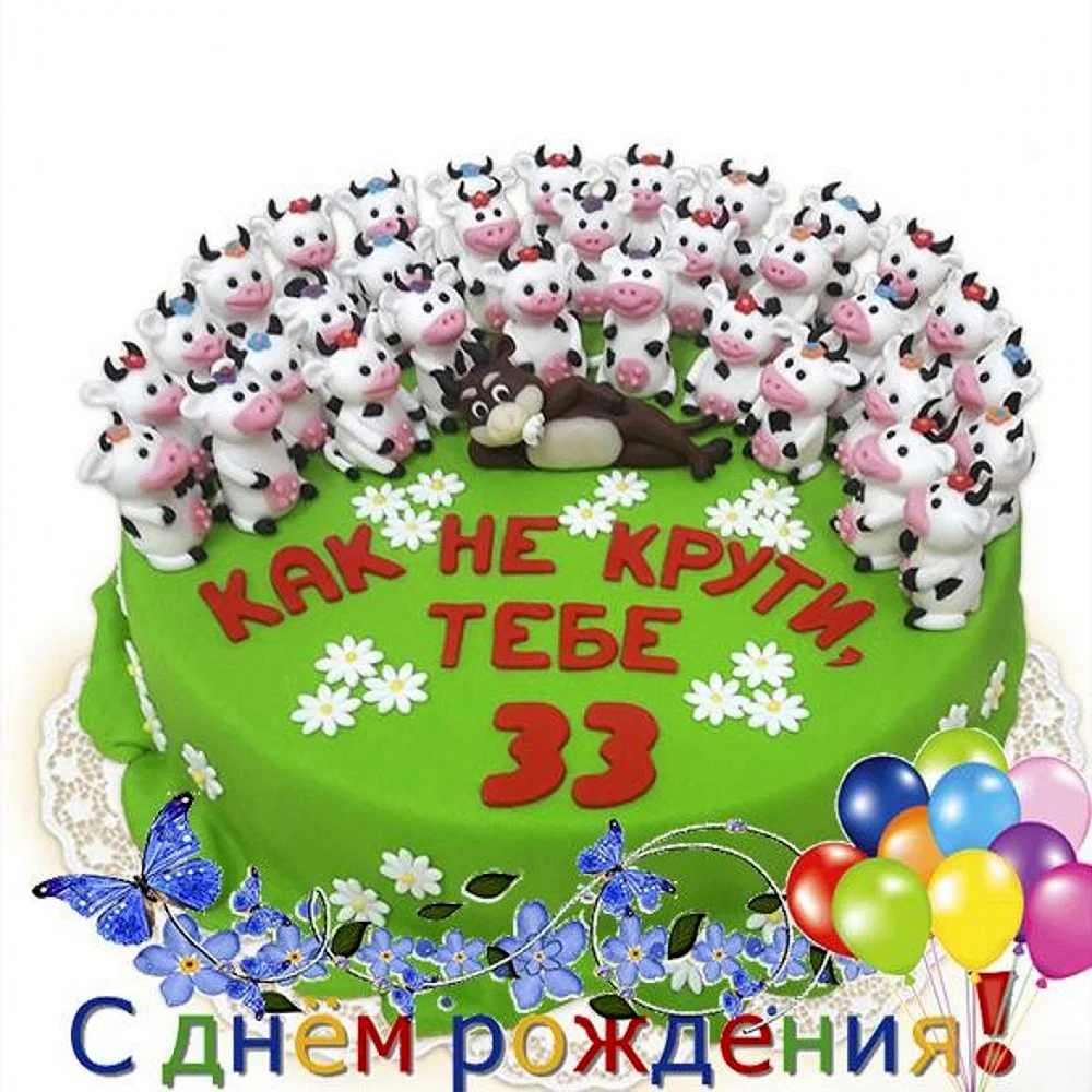 С днем рождения 33