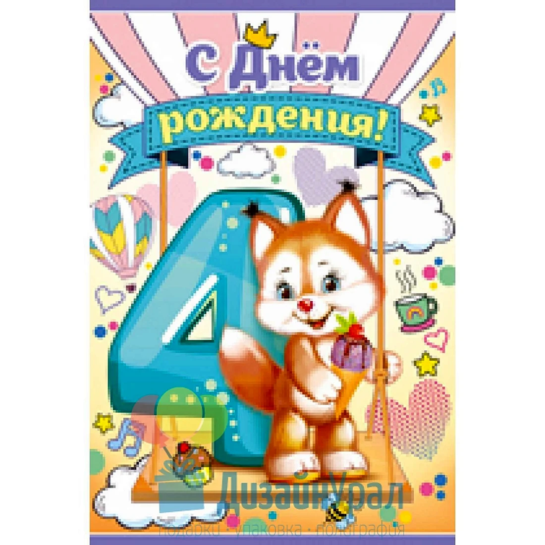 С днем рождения 4 года