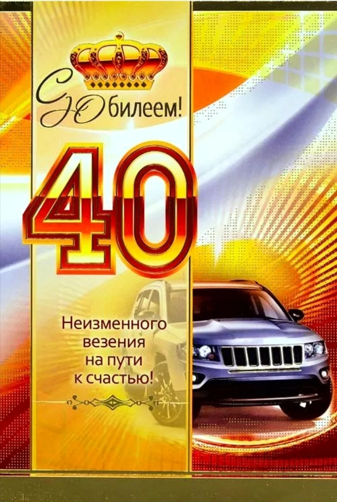 С днём рождения 40 лет мужчинн