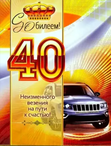 С днём рождения 40 лет мужчинн