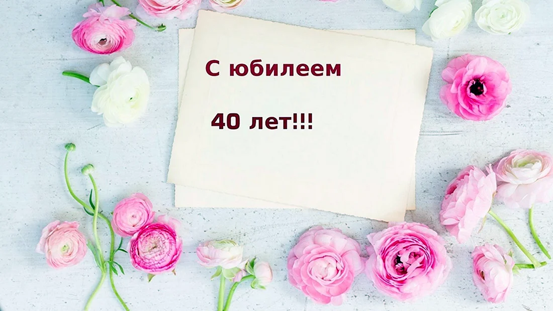 С днём рождения 40 лет женщине