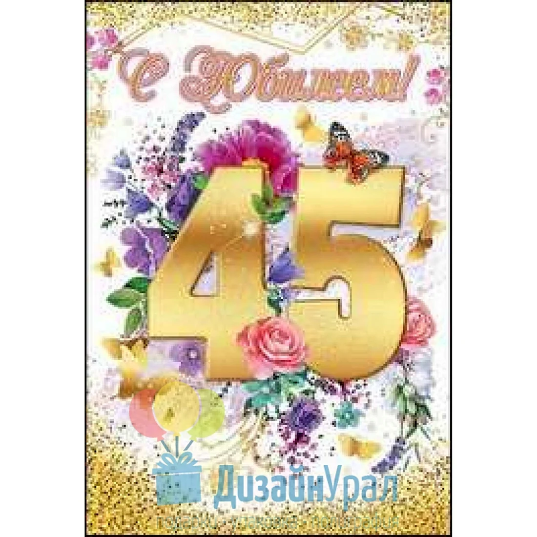С днём рождения 45 лет женщине