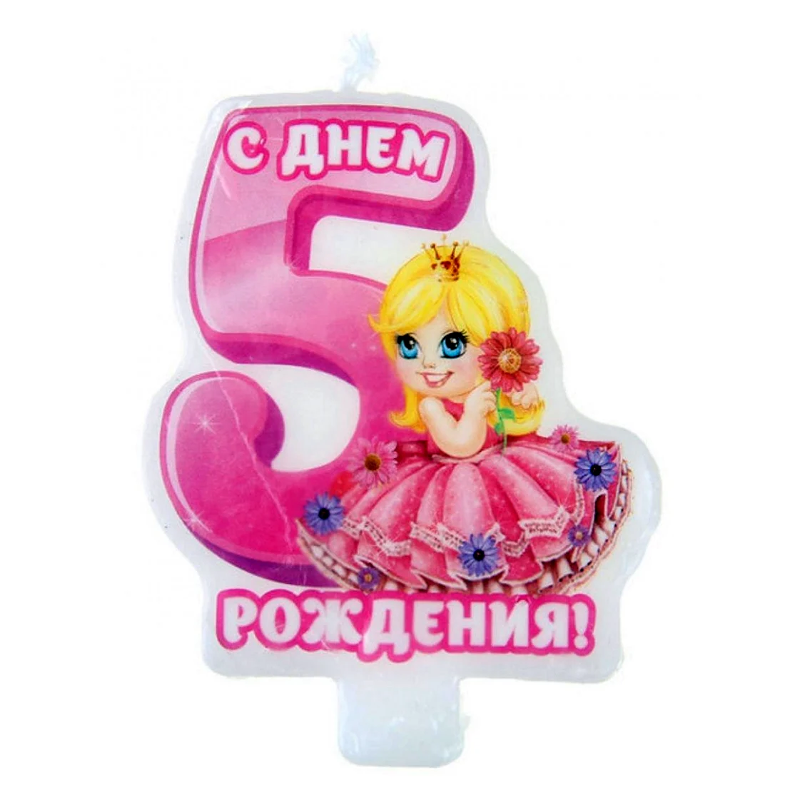 С днем рождения 5 лет