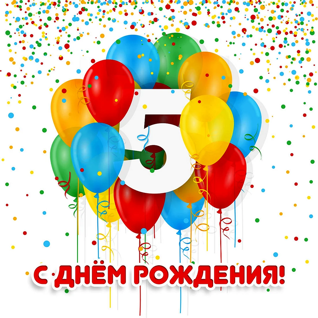 С днем рождения 5 лет