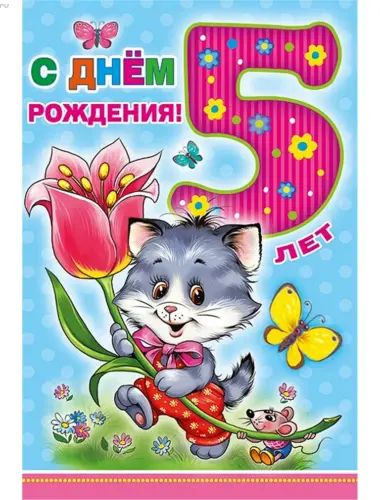 С днем рождения 5 лет