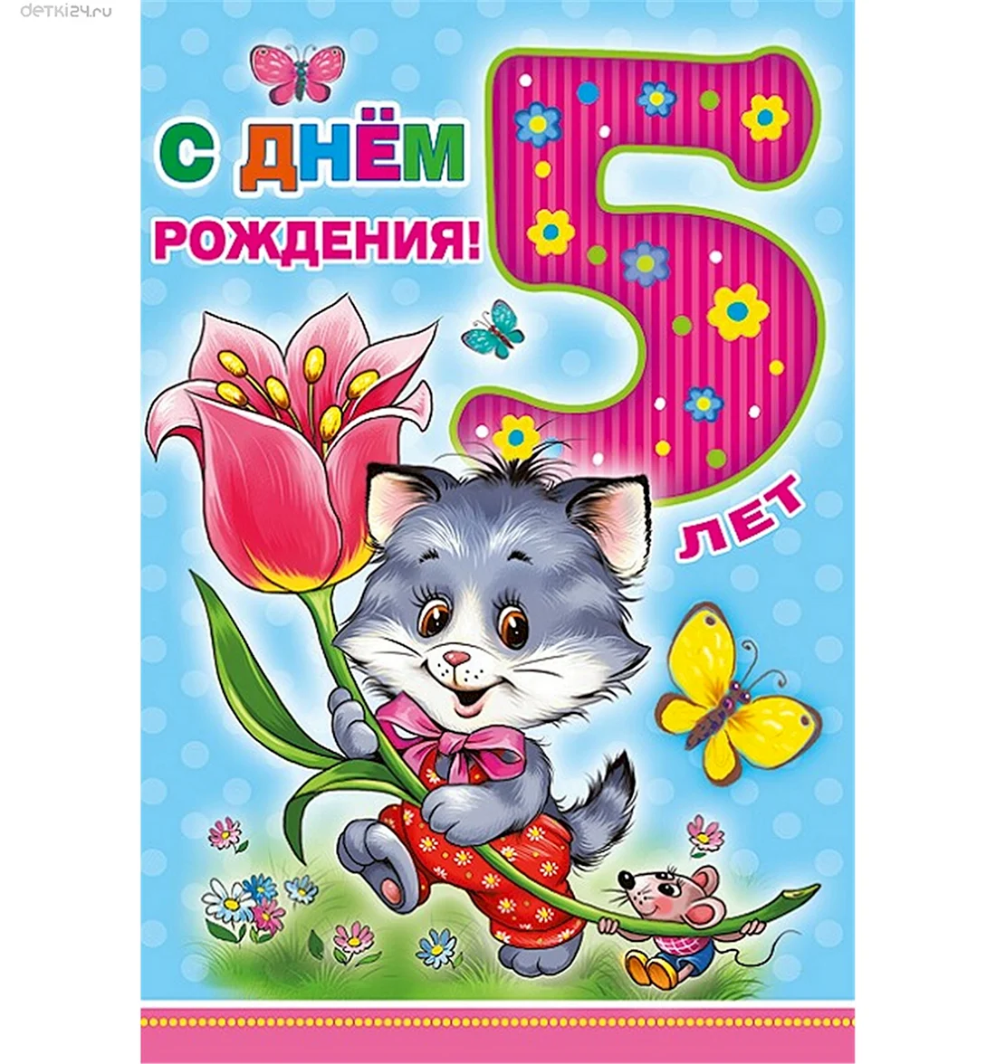 С днем рождения 5 лет