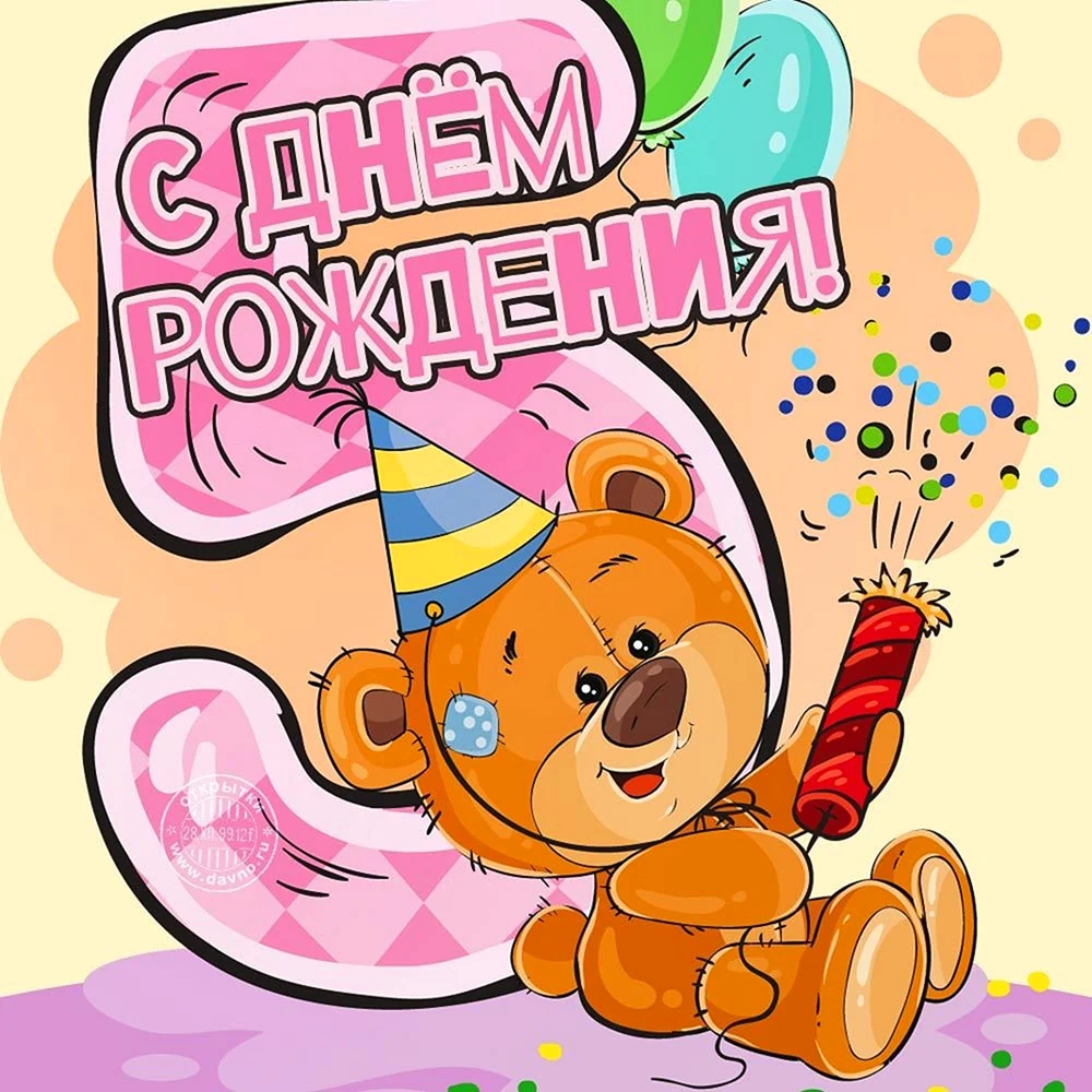 С днем рождения 5 лет