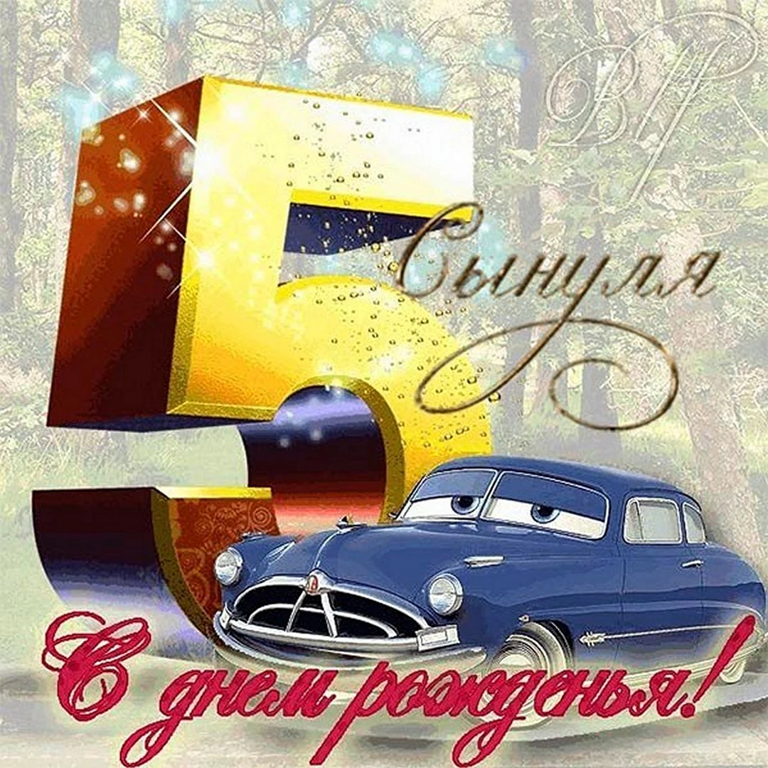 С днем рождения 5 лет