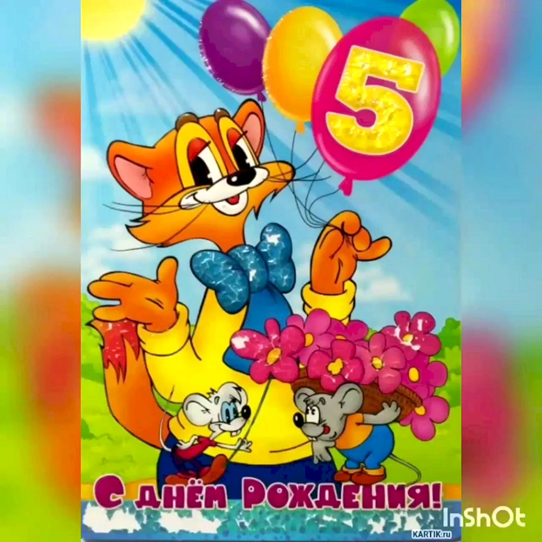 С днем рождения 5 лет