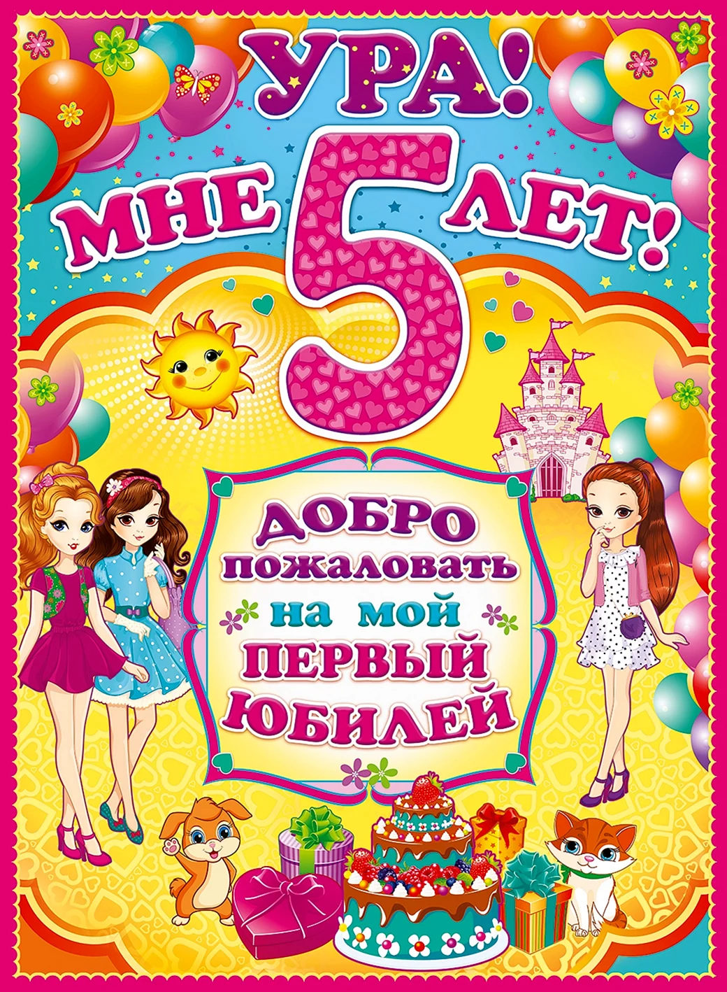 С днем рождения 5 лет