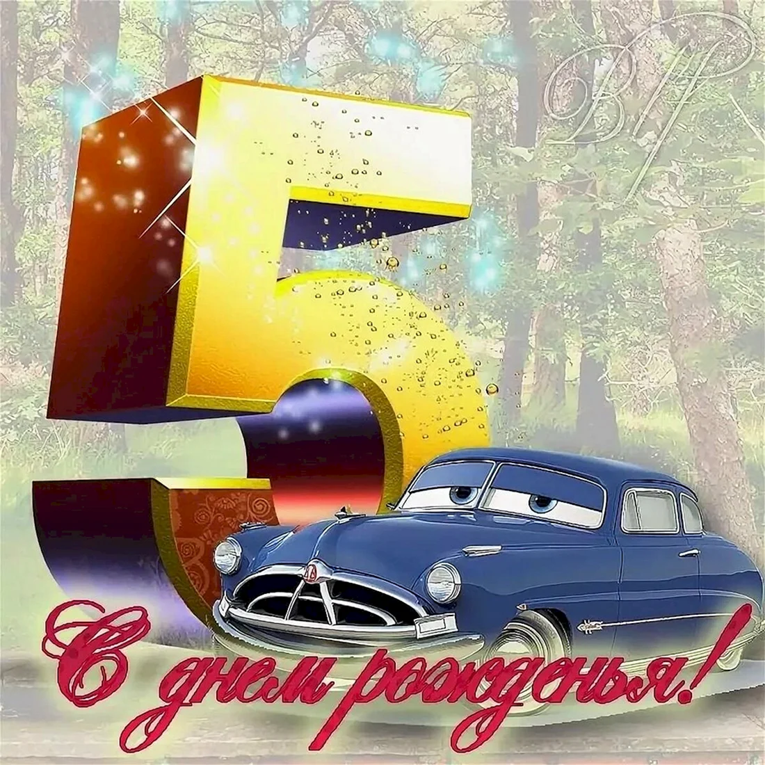 С днем рождения 5 лет