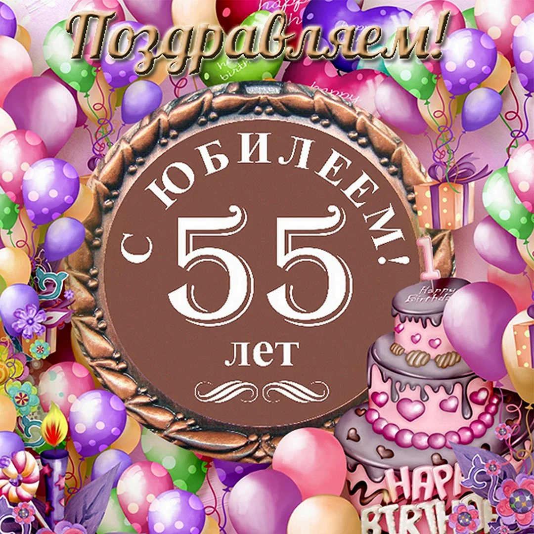 С днем рождения 55 лет