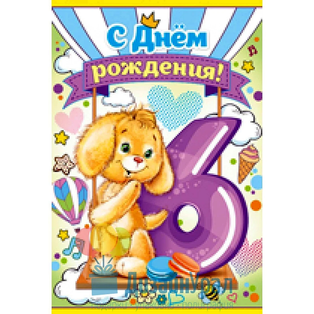 С днем рождения 6 лет