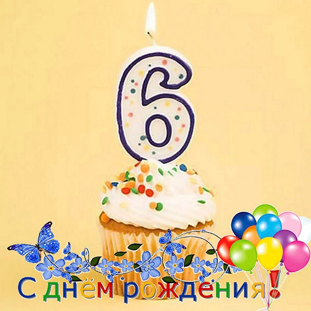 С днем рождения 6 лет