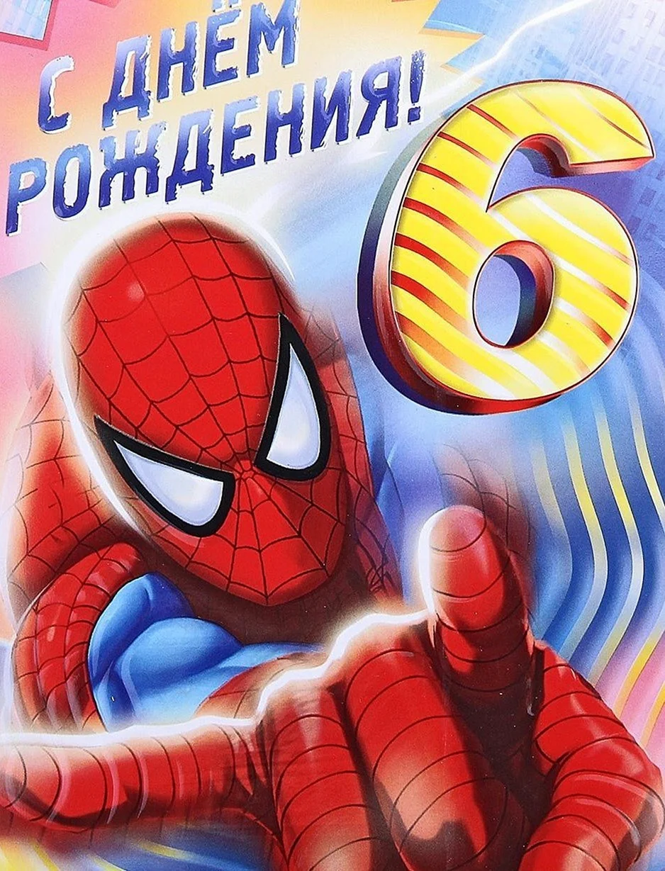 С днем рождения 6 лет