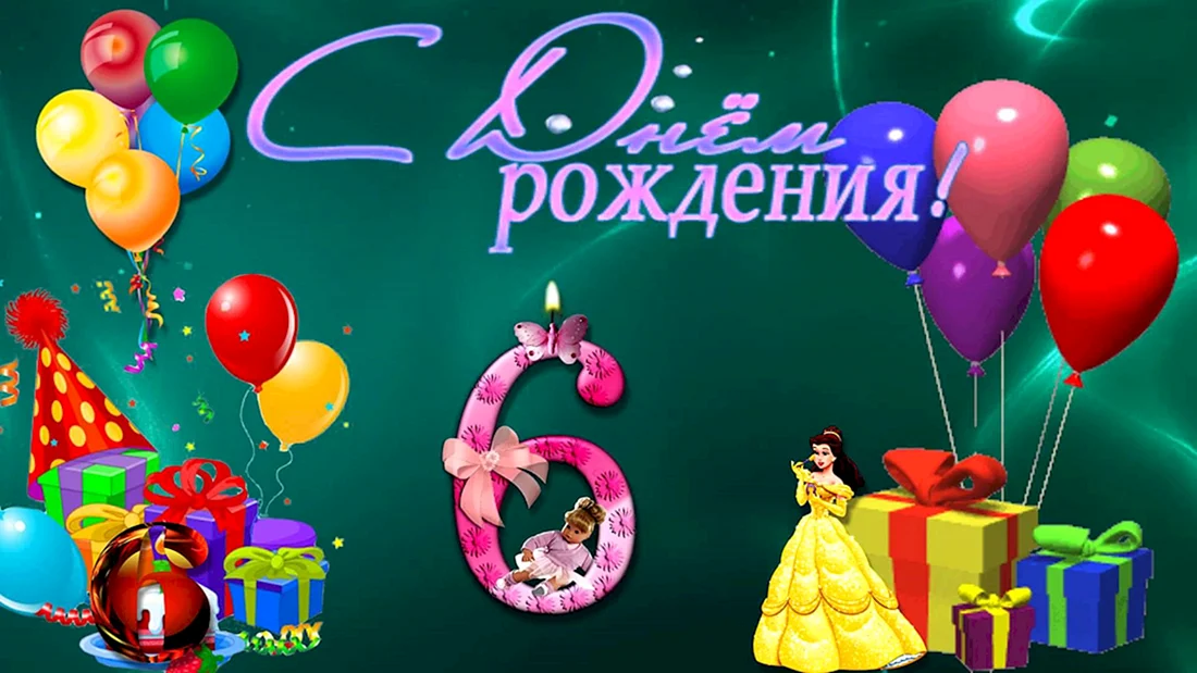 С днём рождения 6 лет девочке