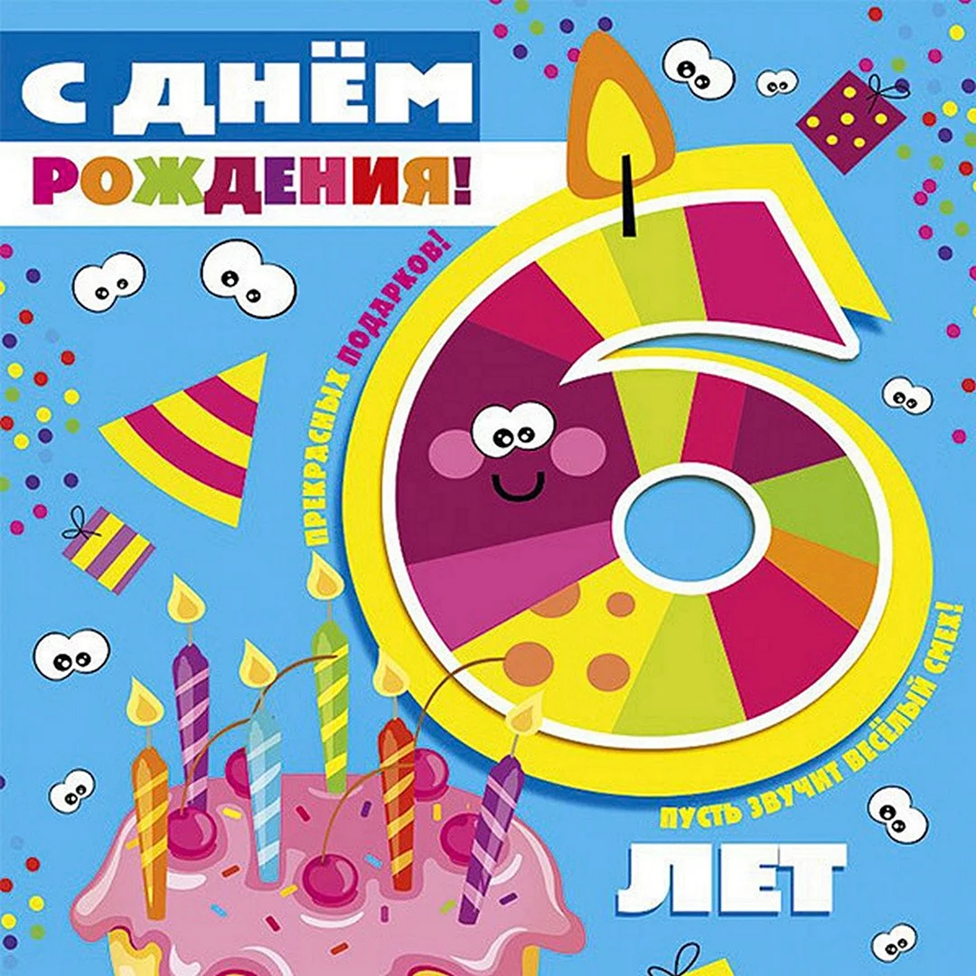 С днём рождения 6 лет мальчику