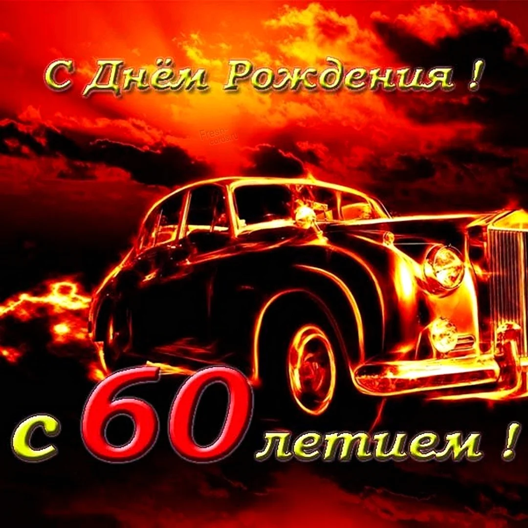 С днём рождения 60 лет мужчине