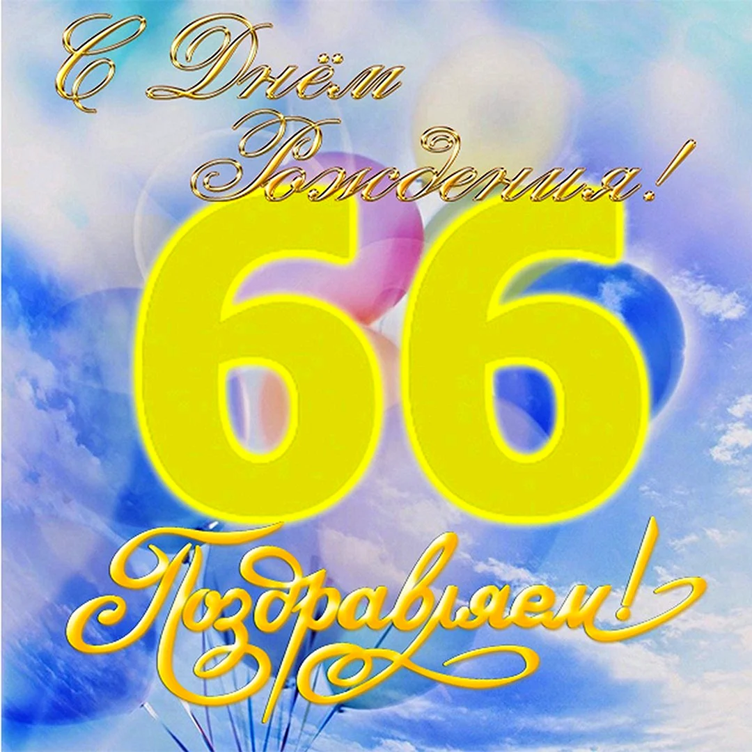 С днем рождения 66 лет