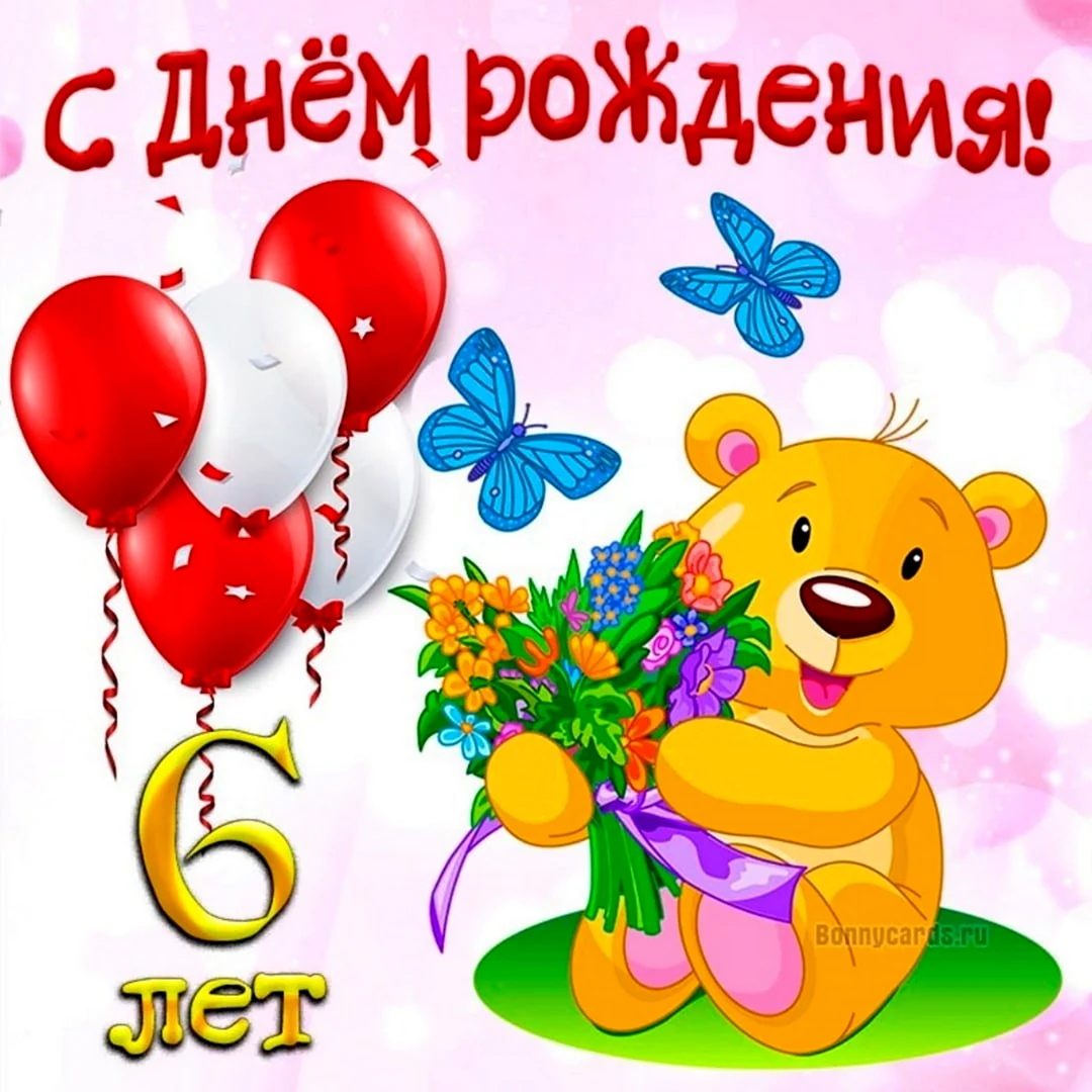 С днем рождения 6 лет мальчику