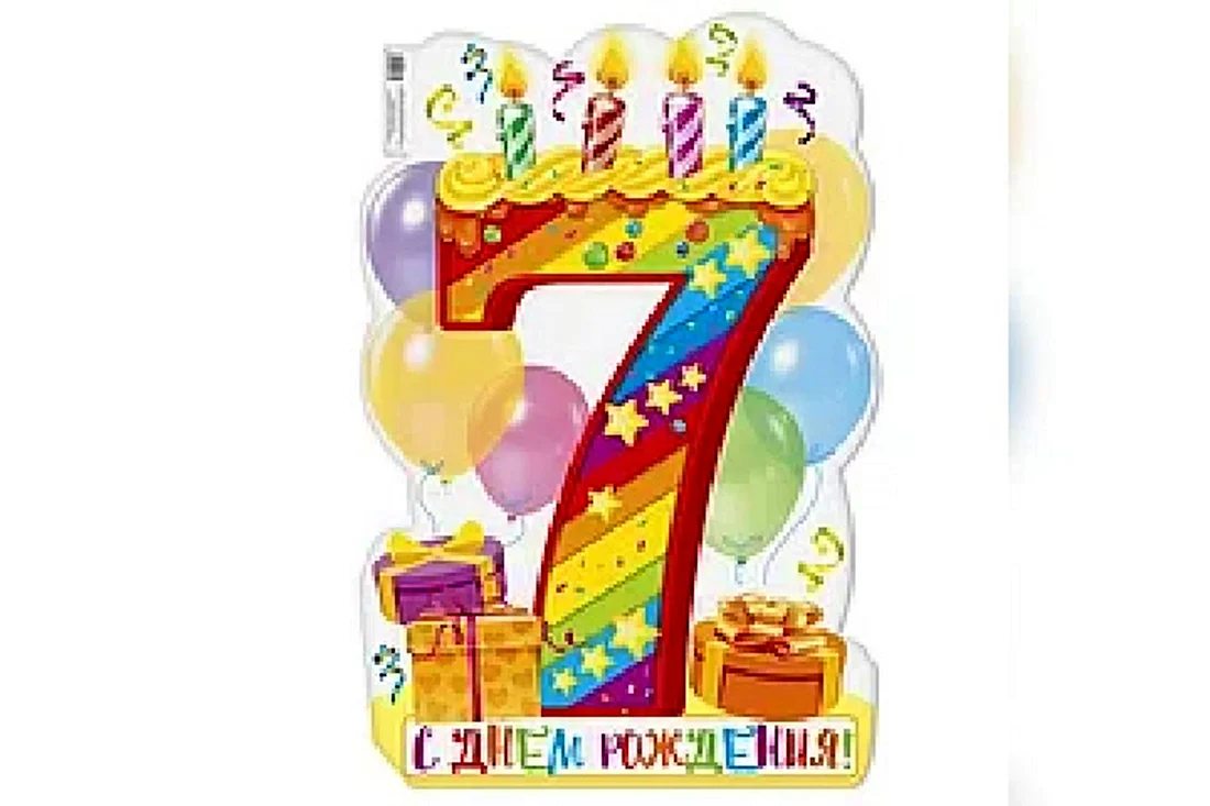 С днем рождения 7 лет