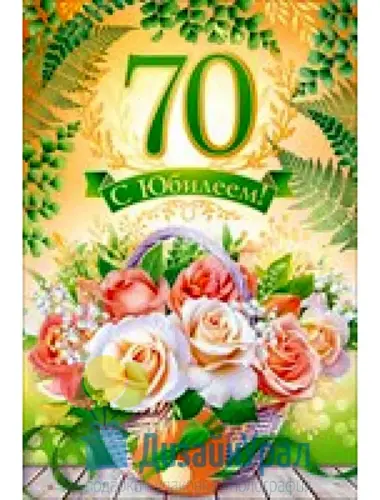 С днем рождения 70 лет