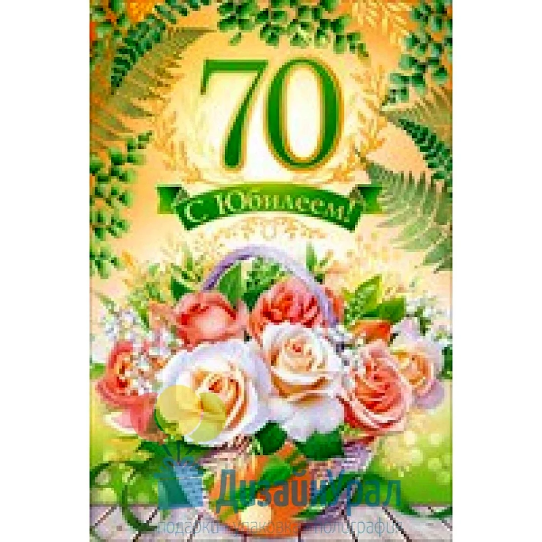 С днем рождения 70 лет